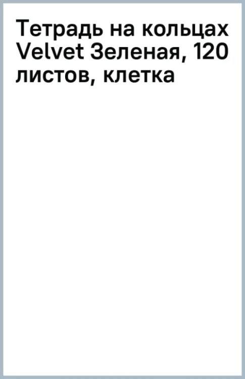 Тетрадь на кольцах Velvet Зеленая, 120 листов, клетка