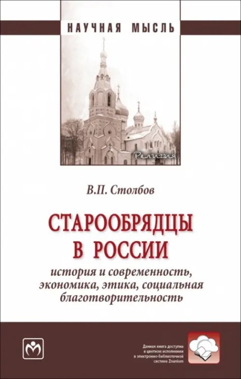 Научная мысль Старообрядцы в России. История и современность, экономика, этика, социальная благотворительность