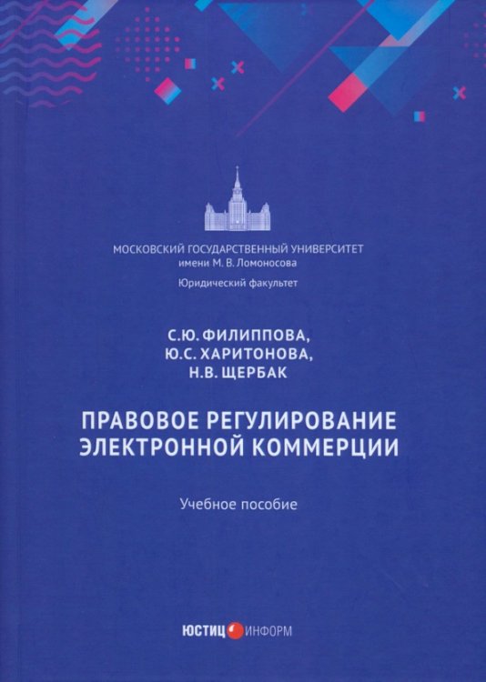 Правовое регулирование электронной коммерции. Учебное пособие