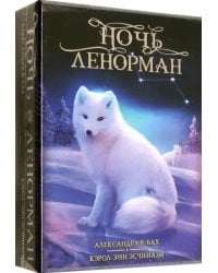 Оракул Ночь Ленорман