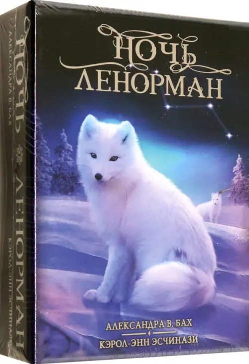 Карты Таро Оракул Ночь Ленорман