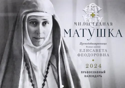 2024 Календарь Милосердная Матушка