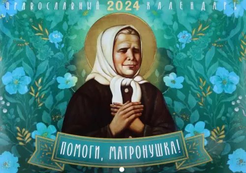 2024 Календарь Помоги Матронушка