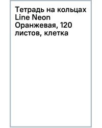 Тетрадь на кольцах Line Neon Оранжевая, 120 листов, клетка