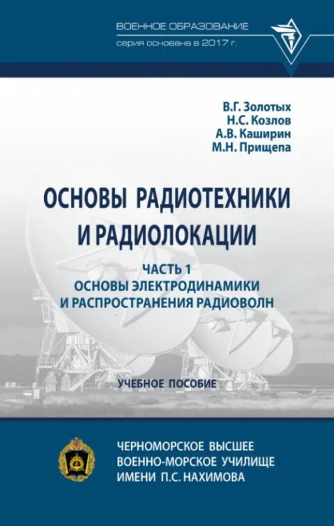 Военное образование Основы радиотехники и радиолокации. Часть 1. Основы электродинамики и распространения радиоволн. Учебное пособие