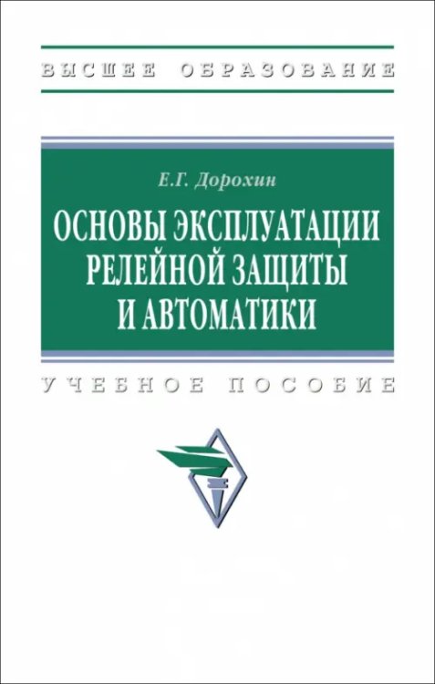 Высшее образование Основы эксплуатации релейной защиты и автоматики. Учебное пособие