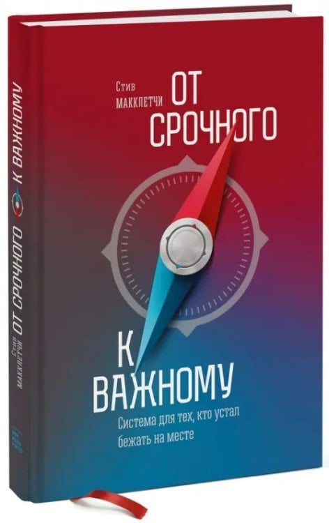 От срочного к важному. Система для тех, кто устал бежать на месте