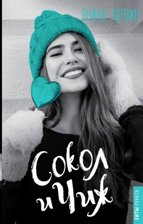 Хиты Рунета Сокол и Чиж