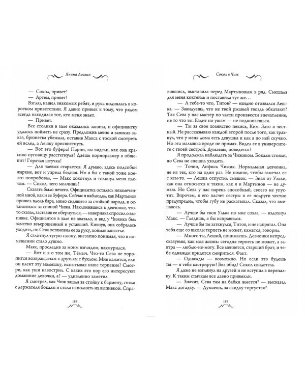 Сокол и Чиж