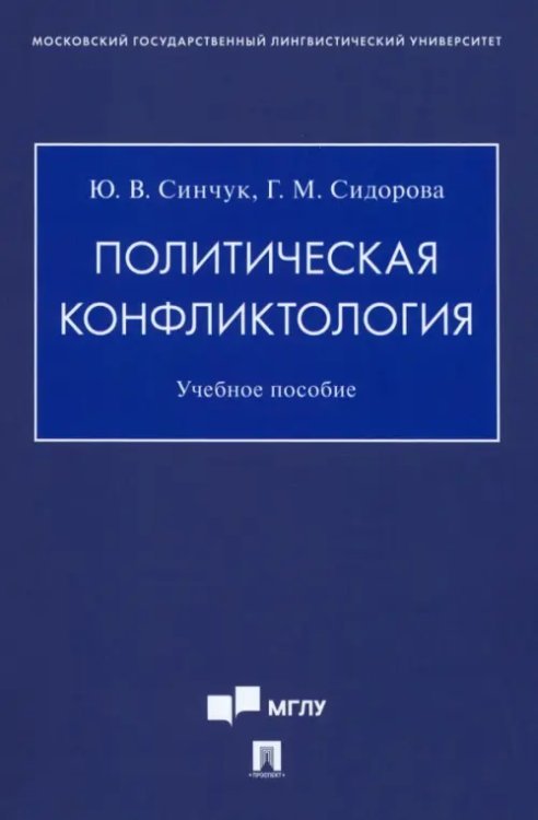 Политическая конфликтология. Учебное пособие Политическая конфликтология. Учебное пособие