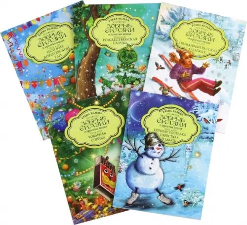 Мини-книги "Добрые зимние сказки" Добрые сказки. Новогодняя коллекция. Комплект