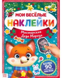Мастерская Деда Мороза. Мои весёлые наклейки. Более 90 многоразовых наклеек