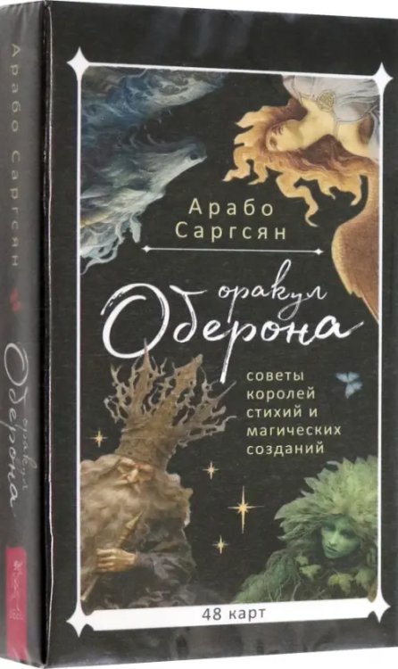 Обложка книги «Оракул Оберона. Советы королей стихий и магических созданий, 48 карт» — Саргсян Арабо, ISBN 9785957360452