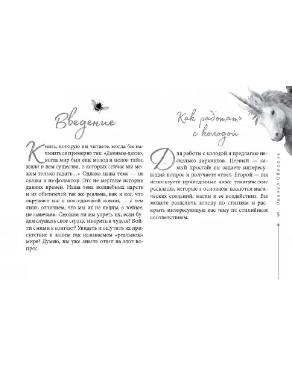Дополнительное изображение книги «Оракул Оберона. Советы королей стихий и магических созданий, 48 карт»