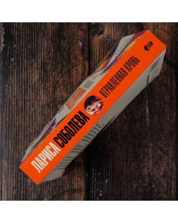 Отравленная кровь