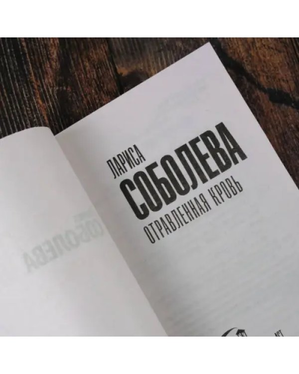 Отравленная кровь