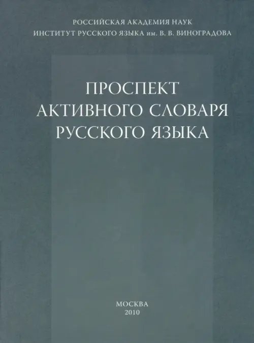 Проспект активного словаря русского языка Проспект активного словаря русского языка