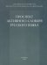 Проспект активного словаря русского языка