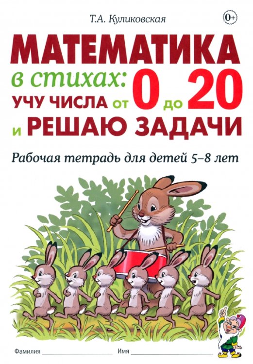 Математика в стихах. Учу числа от 0 до 20 и решаю задачи. Рабочая тетрадь для детей 5–8 лет