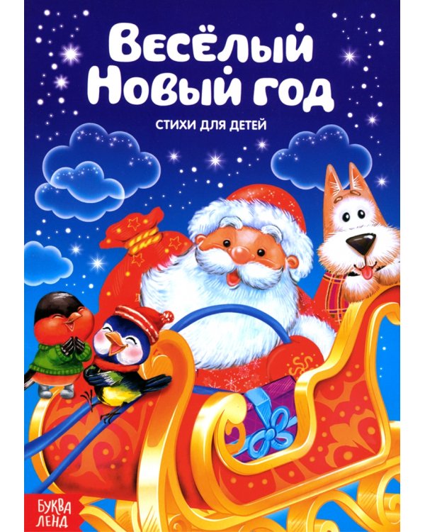Всё-всё про Новый год. Стихи для малышей. Комплект