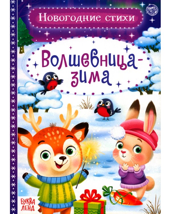 Всё-всё про Новый год. Стихи для малышей. Комплект