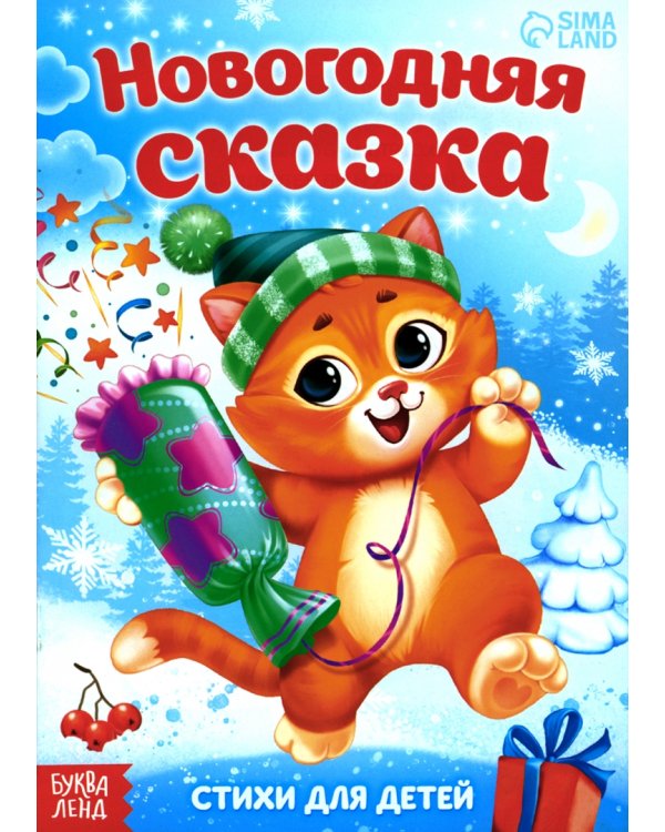 Всё-всё про Новый год. Стихи для малышей. Комплект