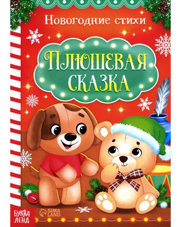 Всё-всё про Новый год. Стихи для малышей. Комплект