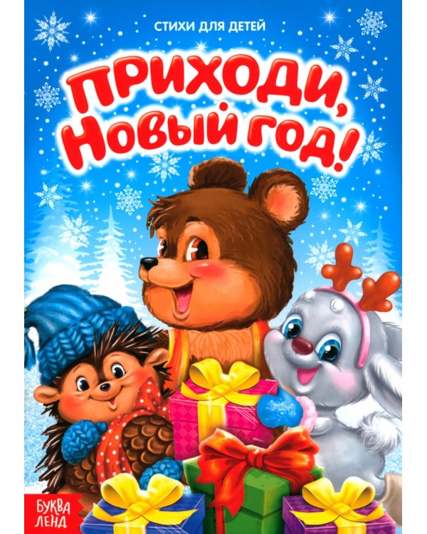 Всё-всё про Новый год. Стихи для малышей. Комплект