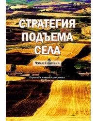 Стратегия подъема села