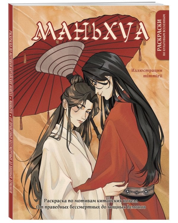Маньхуа. Раскраска по мотивам китайских новелл. От праведных бессмертных до хищных демонов