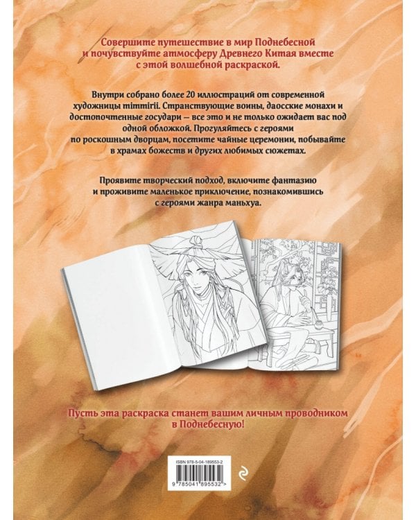 Маньхуа. Раскраска по мотивам китайских новелл. От праведных бессмертных до хищных демонов