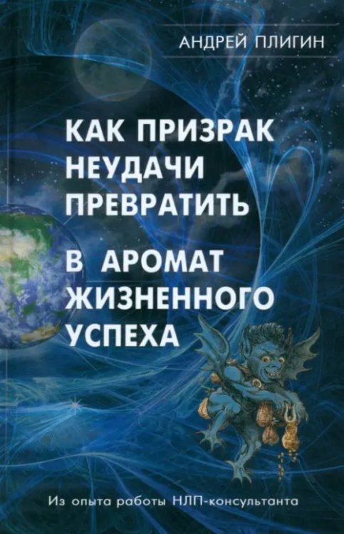 Как призрак неудачи превратить в аромат жизненного успеха Как призрак неудачи превратить в аромат жизненного успеха