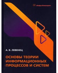 Основы теории информационных процессов и систем