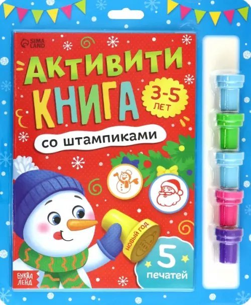 Активити-книга со штампиками. Новый год. 5 печатей. 3-5 лет
