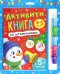 Активити-книга со штампиками. Новый год. 5 печатей. 3-5 лет