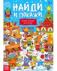 Найди и покажи. Новогодние истории