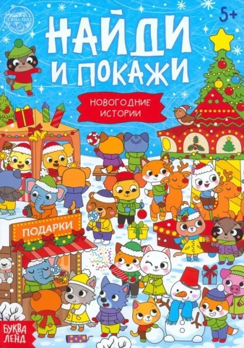 Найди и покажи. Новогодние истории