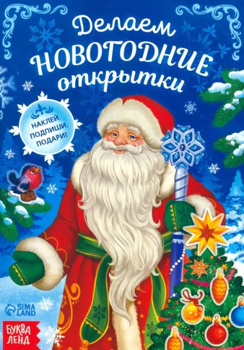Новогодние книжки Делаем новогодние открытки. Книга с наклейками