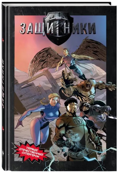 Защитники. Комикс новой легендарной вселенной