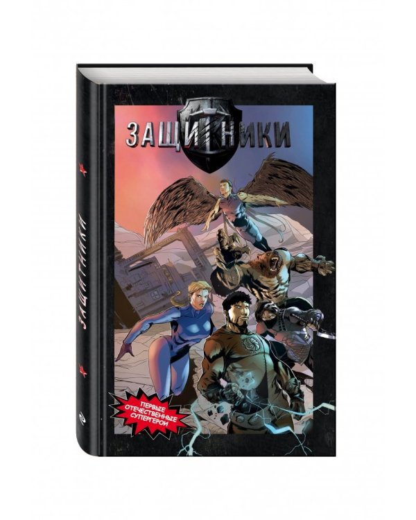 Защитники. Комикс новой легендарной вселенной