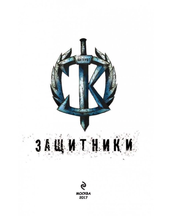 Защитники. Комикс новой легендарной вселенной