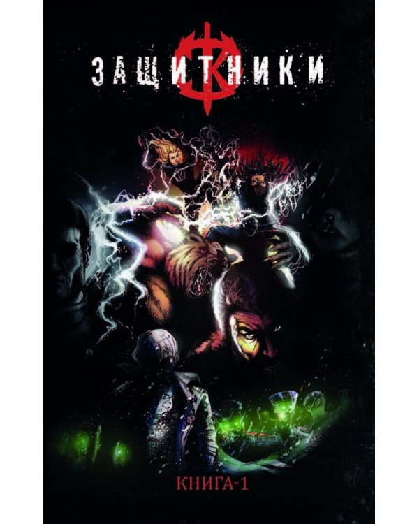 Защитники. Комикс новой легендарной вселенной
