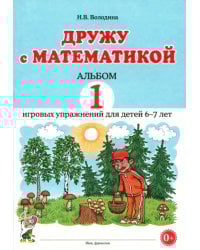 Дружу с математикой. 1 альбом игровых упражнений для детей 6–7 лет