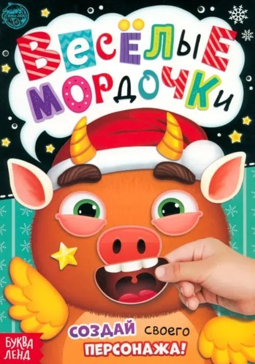 Новогодние книжки Весёлые мордочки. Книжка с наклейками