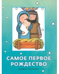 Самое первое Рождество. Книжка-раскраска