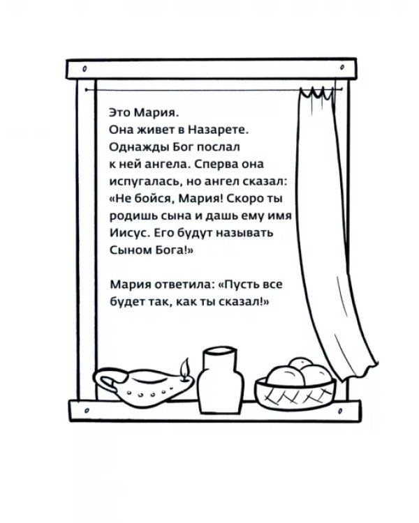 Самое первое Рождество. Книжка-раскраска