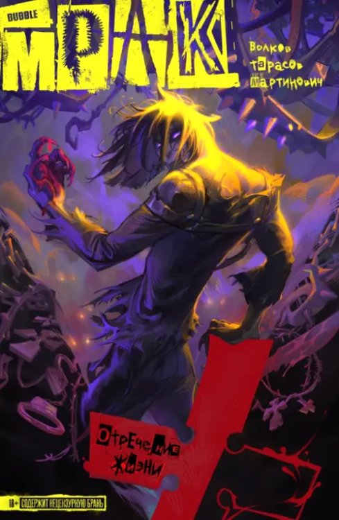 МРАК Мрак. Том 1. Отречение жизни