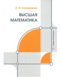 Высшая математика