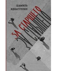 За старшего