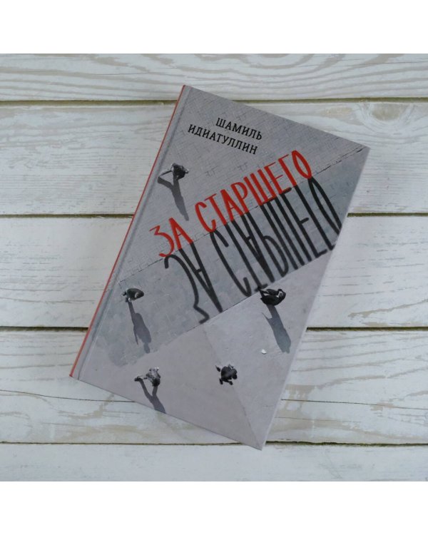 За старшего